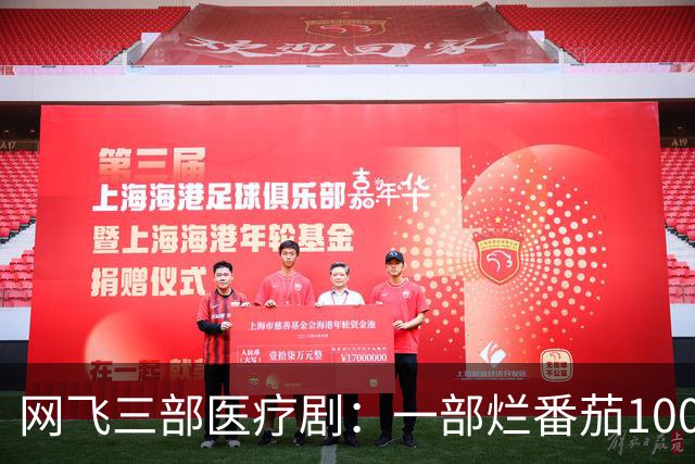 网飞三部医疗剧：一部烂番茄100%，一部已拍到23季